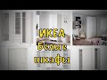 ИКЕА белые шкафы #Икеа #мебель #шкаф