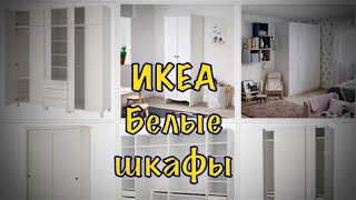 ИКЕА белые шкафы #Икеа #мебель #шкаф