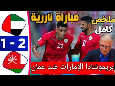 ملخص مباراة عمان 1 0 الإمارات والتأهل عمان إلى كأس العالم 2026 لكن بشروط قطر ضد الإمارات