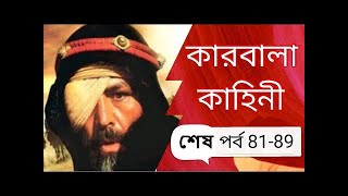 কারবালা কাহিনী মেগা শেষ পর্ব ৮১ থেকে ৮৯ পর্যন্ত | Karbala kahini bangla Mega Last Episode 81-89