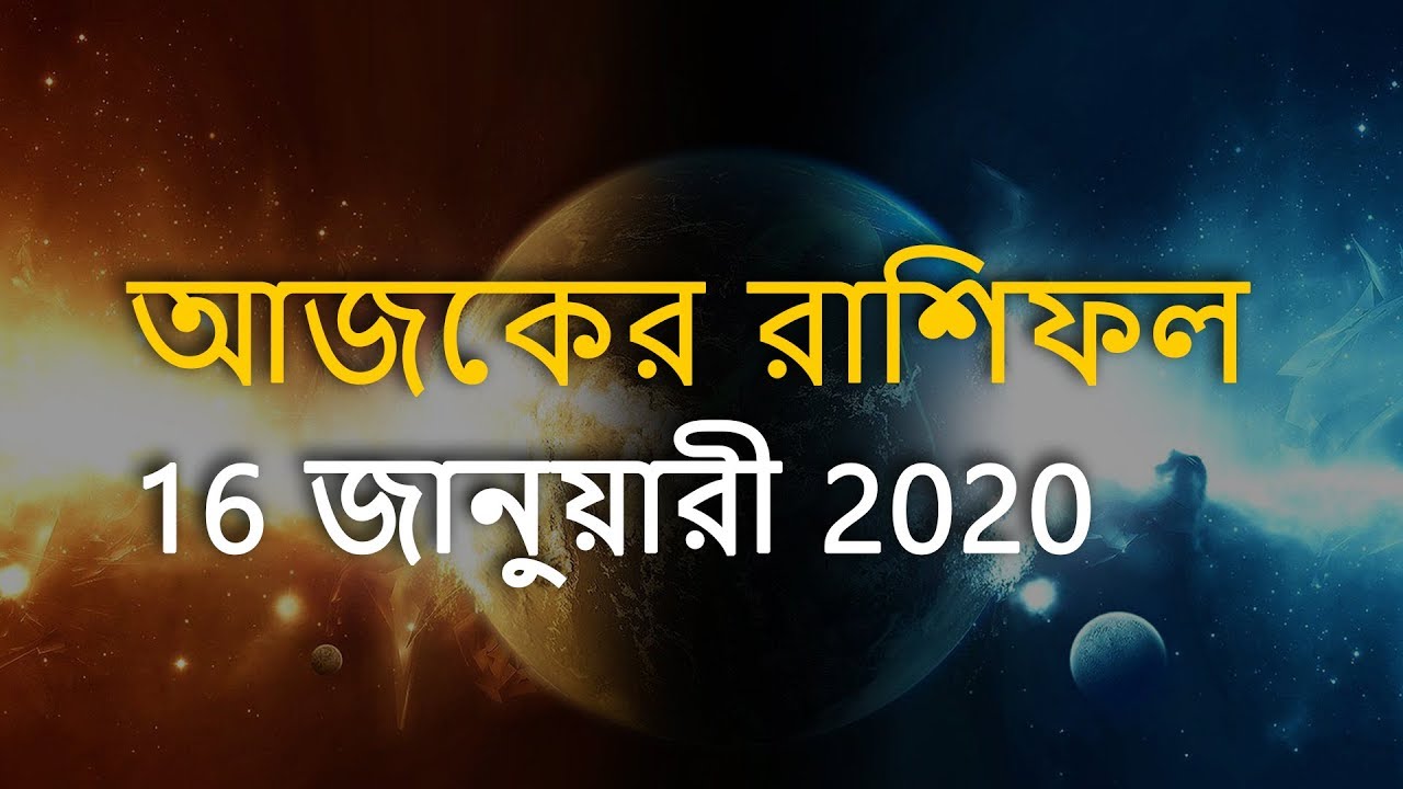 Ajker Rashifal Bengali Rashifal 16 January 2020 Ajker Rashifal