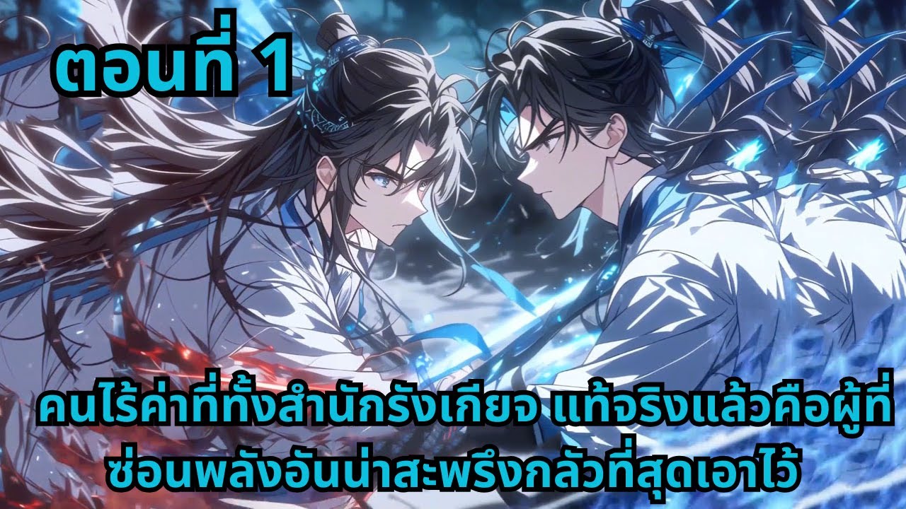 ตอนที่ 1  |    คนไร้ค่าที่ทั้งสำนักรังเกียจ แท้จริงแล้วคือผู้ที่ซ่อนพลังอันน่าสะพรึงกลัวที่สุดเอาไว้