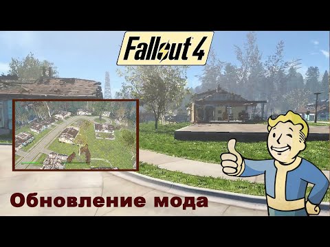 Видео: Fallout 4 / Обновление мода Дорога в Сэнкчуари
