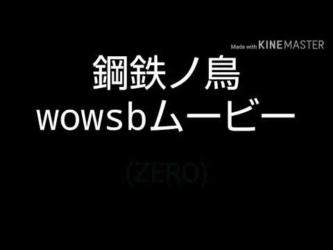 鋼鉄ノ鋼 ﾑｰｳﾞｨｰを作ってみた！#wowsb #PV #ZERO