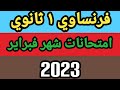فرنساوي اولي ثانوي امتحانات شهر فبراير حل نماذج امتحانات شهر فبراير مراجعةشهر فبراير اولي ثانوي