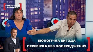 БІОЛОГІЧНА ВИГОДА. ПЕРЕВІРКА БЕЗ ПОПЕРЕДЖЕННЯ. Стосується кожного. Ефір від 08.07.2021