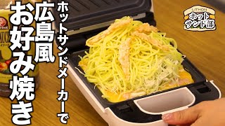 【ホットサンドレシピ】粉を使わない広島風お好み焼き！超簡単レシピ！ホットサンドメーカーの活用法！Jソースたっぷり！ライソンホットサンド部レシピNo.17