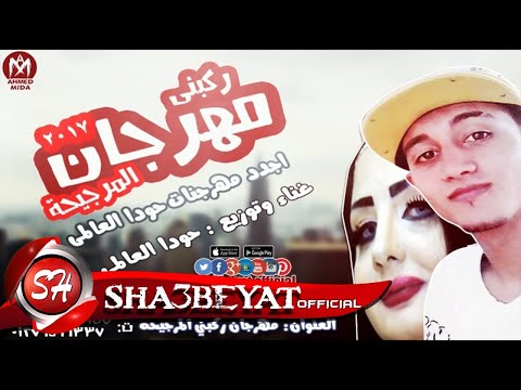 مهرجان ركبنى المرجيحه غناء و توزيع حودا العالمى المهرجان اللى مكسر مصر 2017 على شعبيات