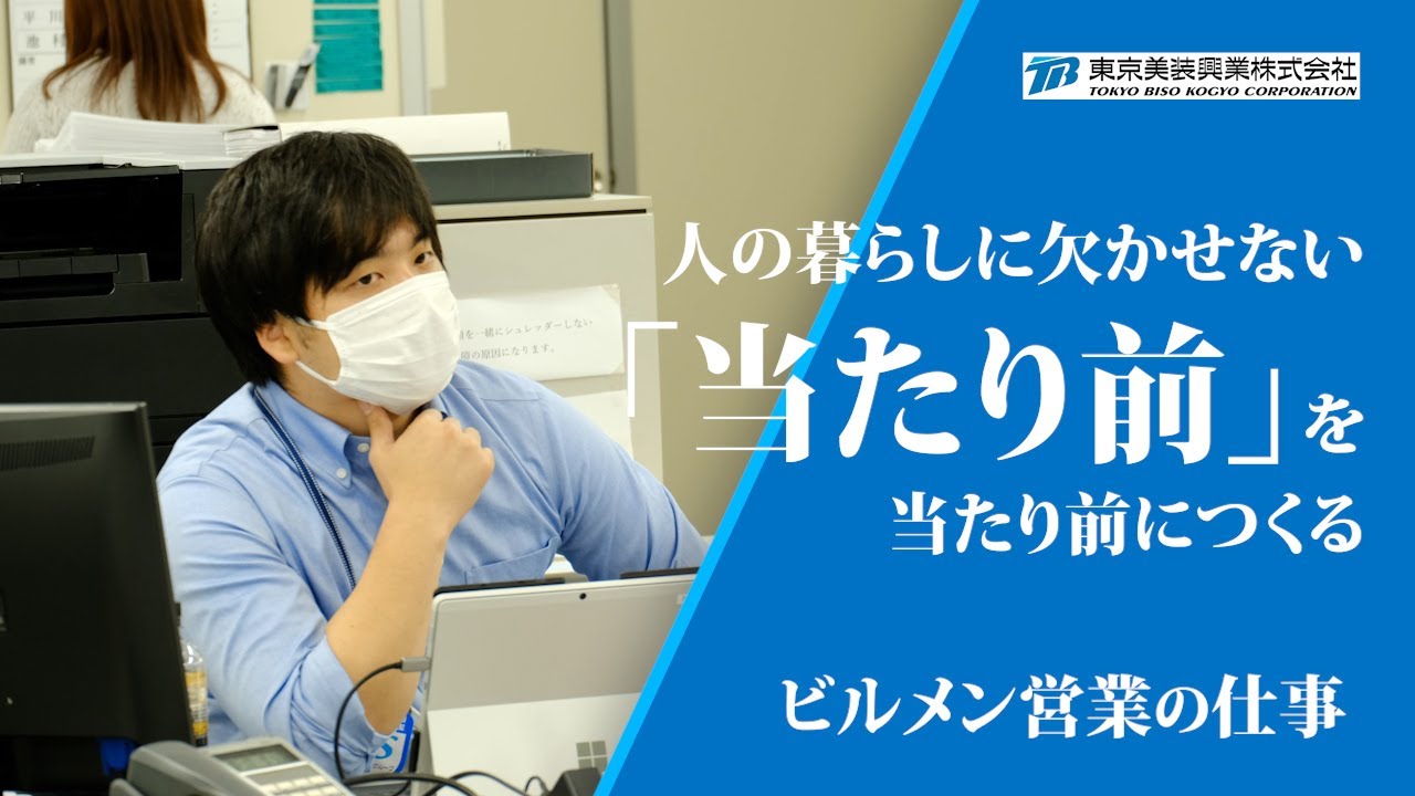 ビルメンテナンス】若手営業課員の日常に密着！～File No.2神奈川支店