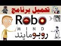 3م - ف2 - برنامج الروبومايند RoboMind