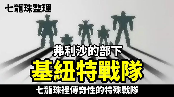【龙珠超整理】七龙珠里的传奇战队 基纽特战队 整理介绍 一窥动作超特别 死状却都很凄惨的超级战队 - 天天要闻