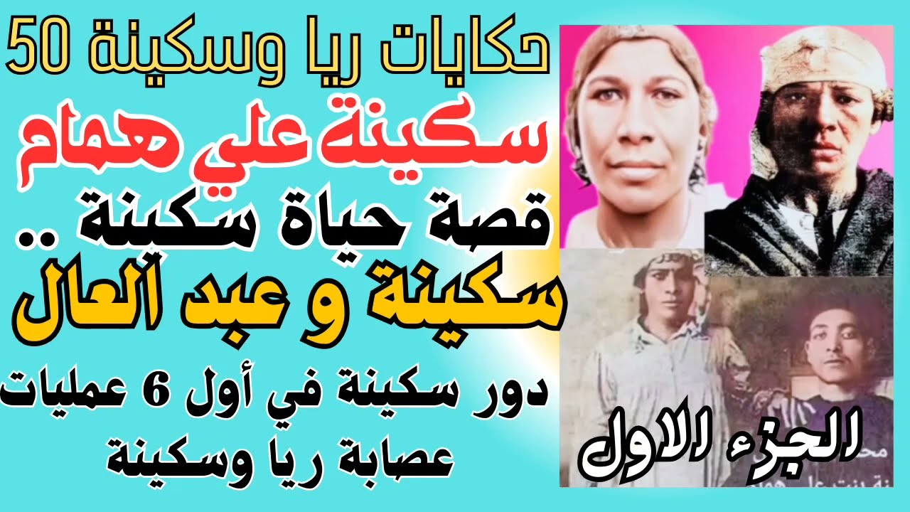حكايات ريا وسكينة 50 . سكينة علي همام . احمد رجب و عبد العال و حسب الله و ليله بنت عيد . توريط سكينة