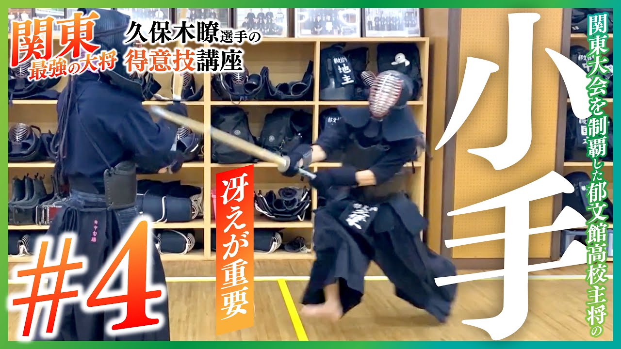 【郁文館高校 久保木瞭選手 得意技講座】『小手打ち』関東大会制覇 郁文館高校主将 関東最強の大将！