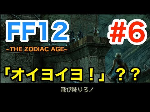 実況【FF12 ~THE ZODIAC AGE~】#6 〜オイヨイヨ〜