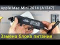 Apple Mac Mini 2014 (A1347) замена блока питания