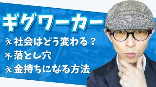 【コロナで雇用崩壊】ギグワーカー100万人増加！知るべきことまとめ。