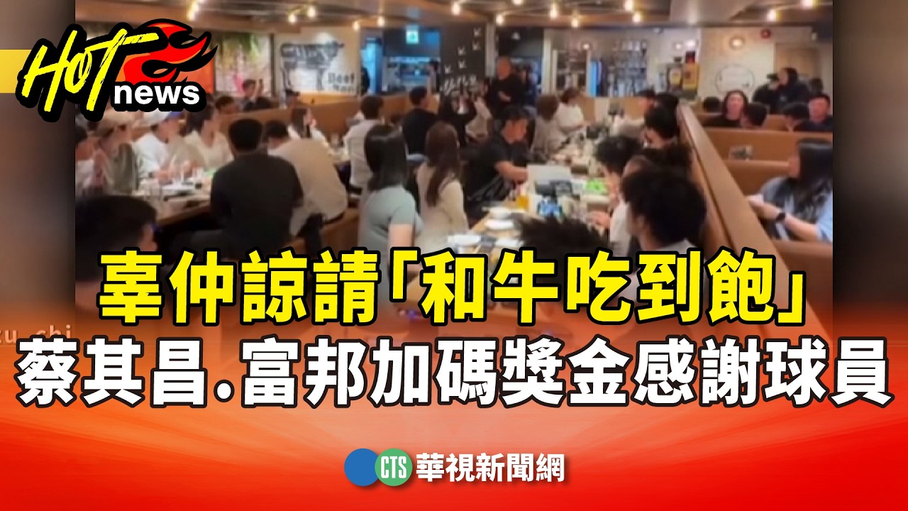 感謝球員！　辜仲諒請「和牛吃到飽」　蔡其昌.富邦加碼獎金｜華視新聞 20260310 @ctstw