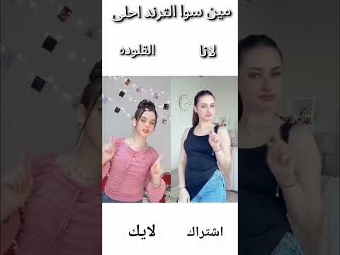 مين سوا الترند احلى اكسبلور جيش لنوش لانا محمد لين محمد بيسان اسماعيل تصالحت مع لين محمد