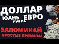 ВАЛЮТА. Ответы на ВСЕ вопросы. Смотри и больше не ошибайся!