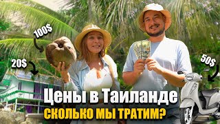 видео: Наша жизнь на Пхукете. Сколько мы тратим? Цены на байк, жилье и рынок на Пхукете. Цены Пхукет. картинка: Наша жизнь на Пхукете. Сколько мы тратим? Цены на байк, жилье и рынок на Пхукете. Цены Пхукет.
