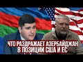 Соседи. Фархад Мамедов. Что вызывает раздражение Азербайджана в позиции ЕС и США?