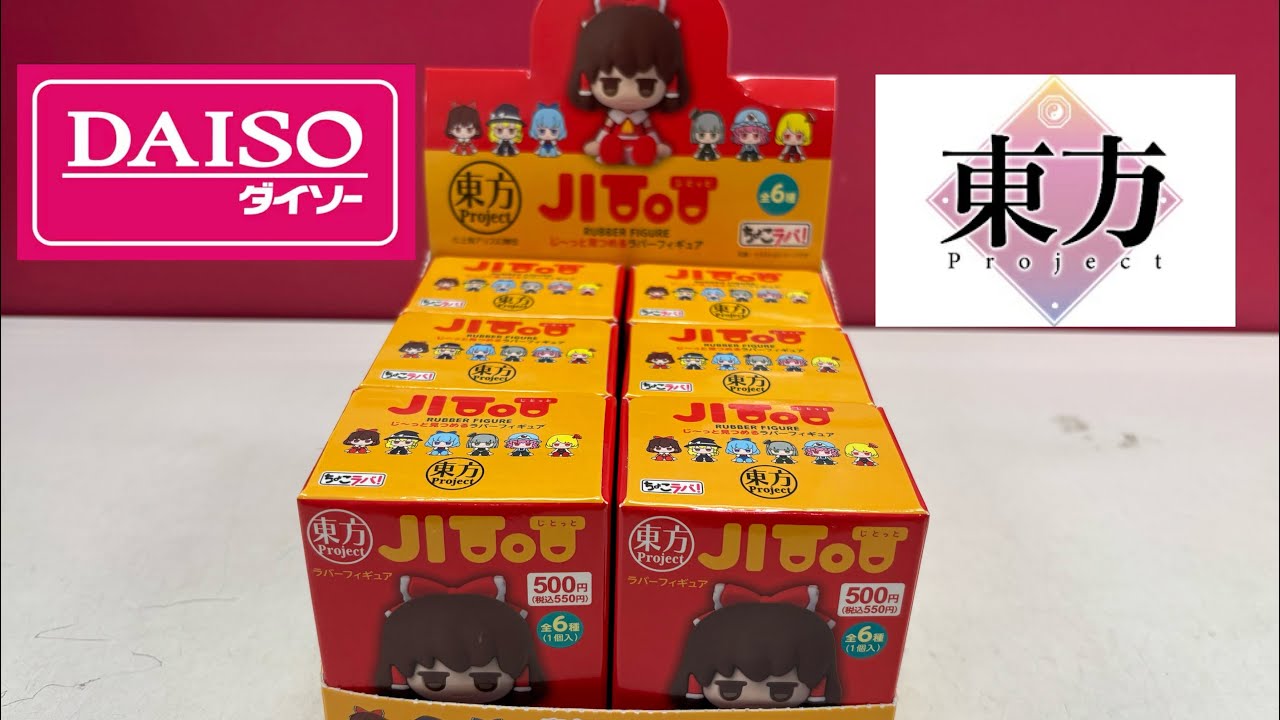 東方Project DAISOコラボ ラバーフィギュア開封 - YouTube