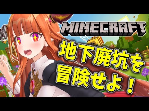 [MINECRAFT] 地下冒険の始まりだ！！[桐生ココ]