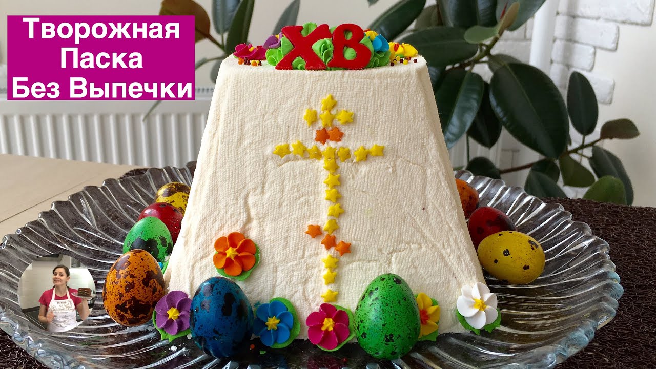 ⁣Творожная Паска (Пасха) Без Выпечки -Это Просто Вкуснятина! | Easter Cake, English Subtitles