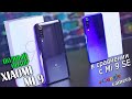 Xiaomi Mi 9 полный обзор ТОПового смартфона на 855 Snapdragon в сравнении с Xiaomi Mi 9 SE [4K]