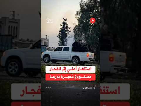 استنفار أمني بعد انفجار مستودع ذخيرة بريف درعا