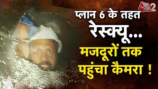 AAJTAK 2 LIVE | UTTARKASHI TUNNEL DISASTER | मजदूरों से हुई बातचीत, बोले - जल्दी निकालो  AT2 LIVE