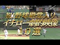 【感動】イチロー日米同時の野球殿堂入り!オリックス時代からの劇的映像10選!