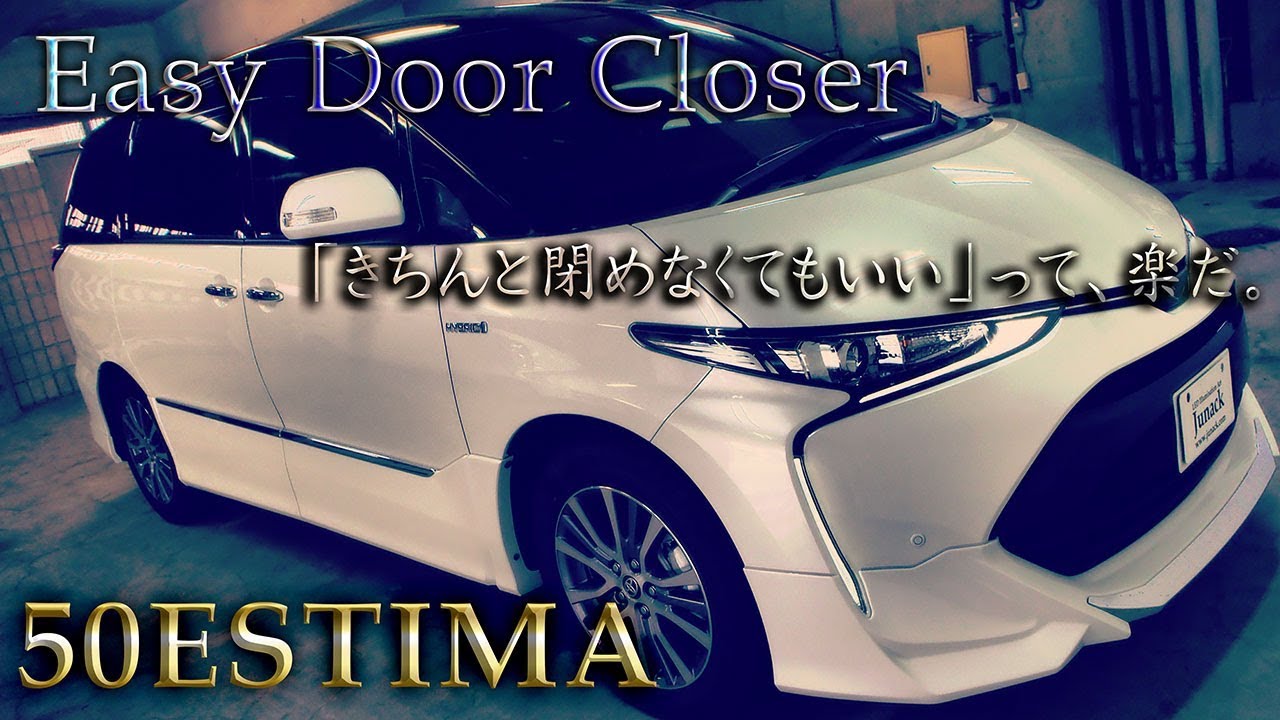Easy Door Closer イージードアクローザー 50エスティマ Youtube Easy Door Closer イージードアクローザー 50エスティマ Youtube
