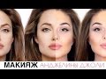 МАКИЯЖ АНДЖЕЛИНЫ ДЖОЛИ | Angelina Jolie Inspired Makeup