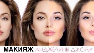 МАКИЯЖ АНДЖЕЛИНЫ ДЖОЛИ | Angelina Jolie Inspired Makeup МАКИЯЖ АНДЖЕЛИНЫ ДЖОЛИ | Angelina Jolie Inspired Makeup