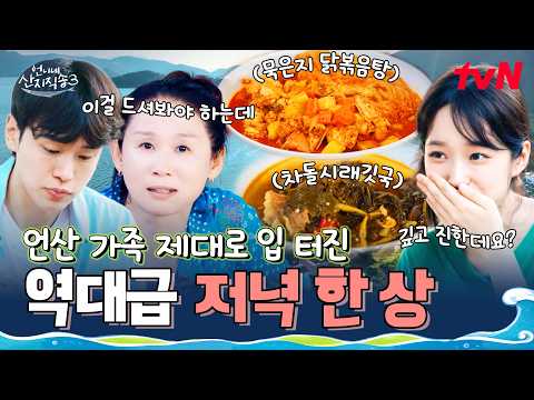 와 냄새 대박 사건🤤 동생들 넋 나가게 만든 언니네 레전드 저녁 한 상 공개 ㄷㄷ #언니네산지직송3 EP.10 | tvN 261008 방송