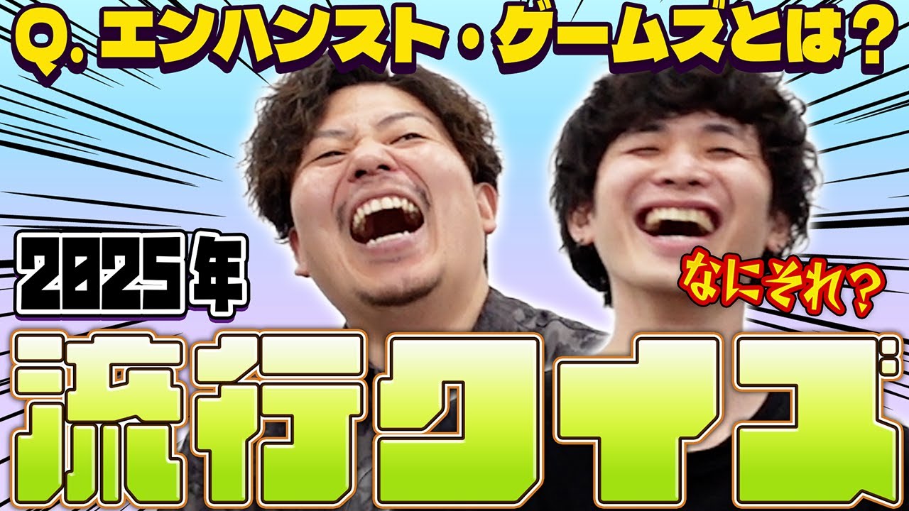 【流行りにのりたい】2025年流行クイズやったら珍回答連発だった