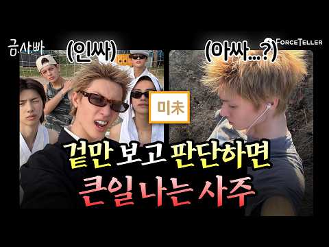 지지별 반전 매력😲 착한 줄 알았는데... 겉과 속이 제일 다른 사주는? | 금사빠 EP.77