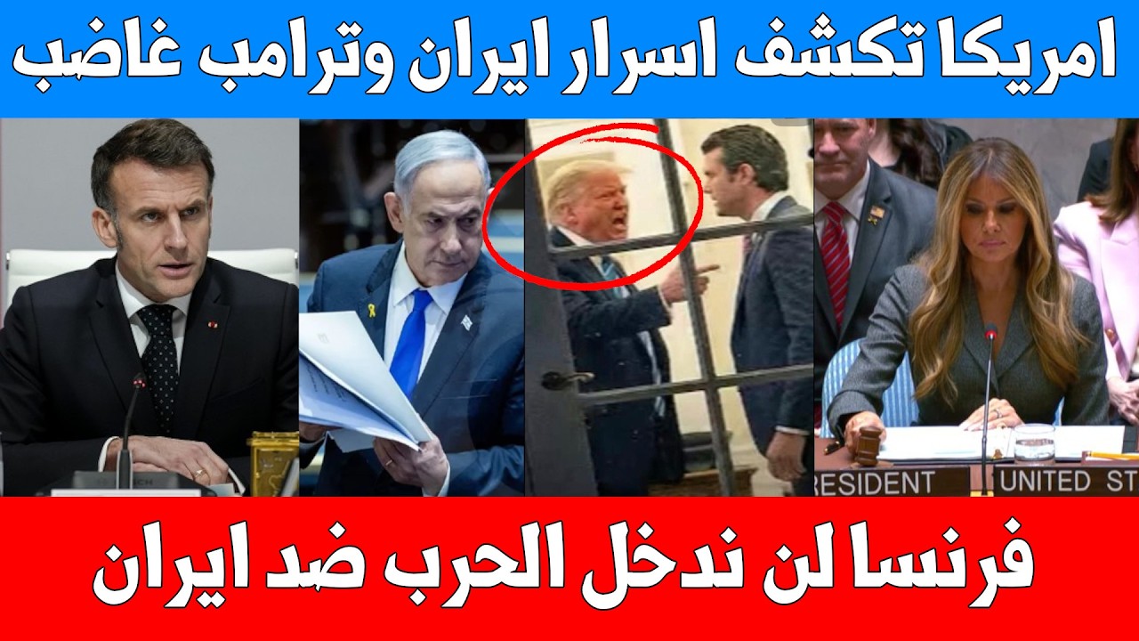 أمريكا تكشف 11 قنبلة نووية إيرانية جاهزة وترامب يعلن اهداف الحرب وانعقاد طارئ لمجلس الامن