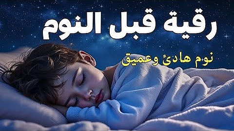 رقية قبل النوم للكبار والصغار نوم هادئ وعميق تلاوة فاقت الوصف