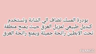 وصفة طبيعية رائعة لازالة رائحة العرق تحت الابطين