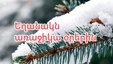 Եղանակն առաջիկա օրերին։ Եղանակի տեսություն