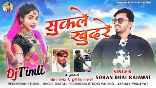 Sukle Khudre ( सुकले खुदरे ) | New Adivasi Timli Song | Sohan Bhai Rajawat #adivasisong