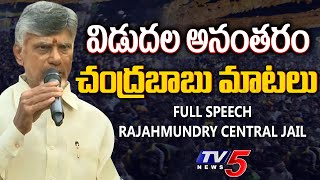 TDP Chandrababu Naidu Press Meet Full Video After Releasing From Rajahmundry central jail | TV5 News