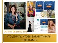 Что ДЕЛАТЬ каждый день, чтобы зарабатывать и 30, и 50,и 100 тыс.руб с ORIFLAME? АННА ВАСИЛЬЕВА