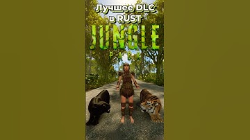 Почему пак джунгли лучшее DLC в RUST РАСТ JUNGLE PACK