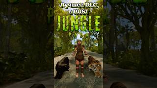 Почему пак джунгли лучшее DLC в RUST РАСТ JUNGLE PACK
