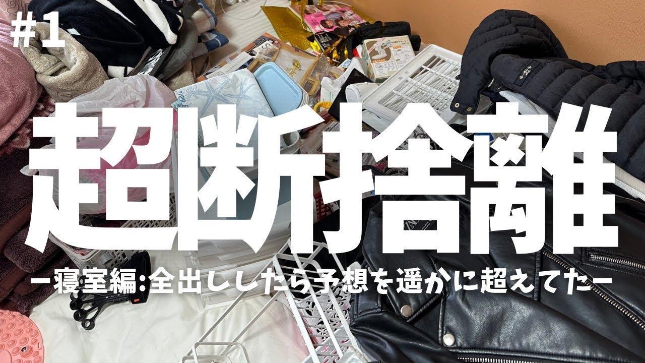 【超断捨離】寝室だけ集中！1軍だけのクローゼットへ｜服・小物をゼロから見直し｜推し活グッズも手放す🫶｜夫婦ふたり暮らし｜部屋別シリーズ①