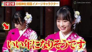 女子高生YouTuberひまひま、インタビュー中にハプニング発生！？日枝神社初詣イメージキャラクターに決定で抱負を語る　『令和7年度 日枝神社 初詣 イメージキャラクター』取材会