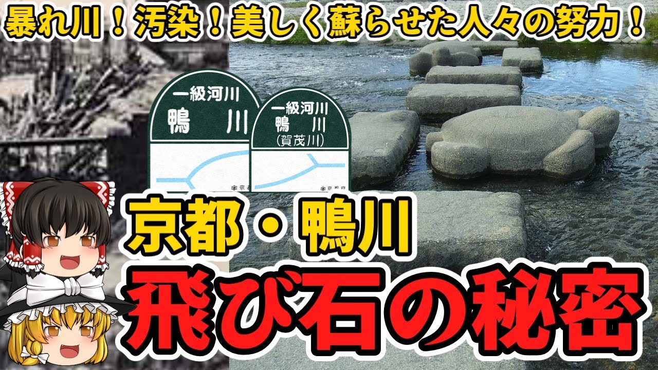 京都 鴨川「飛び石」の秘密【ゆっくり解説】